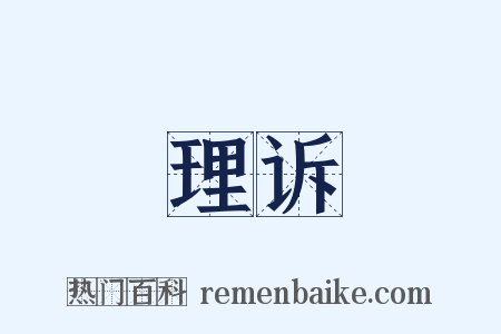 理诉是什么意思的图片